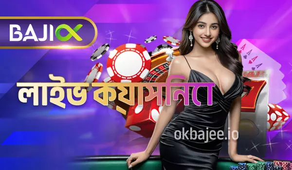 OKBAJEE লাইভ ক্যাসিনো